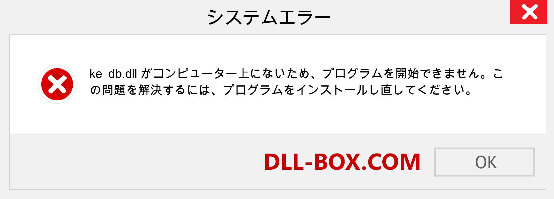 ke_db.dllファイルがありませんか？ Windows 7、8、10用にダウンロード-Windows、写真、画像でke_dbdllの欠落エラーを修正